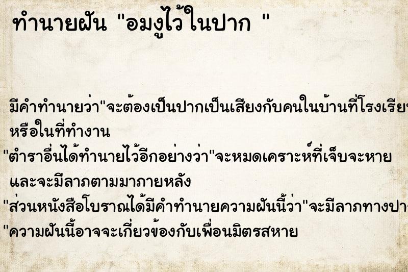 ทำนายฝัน อมงูไว้ในปาก 